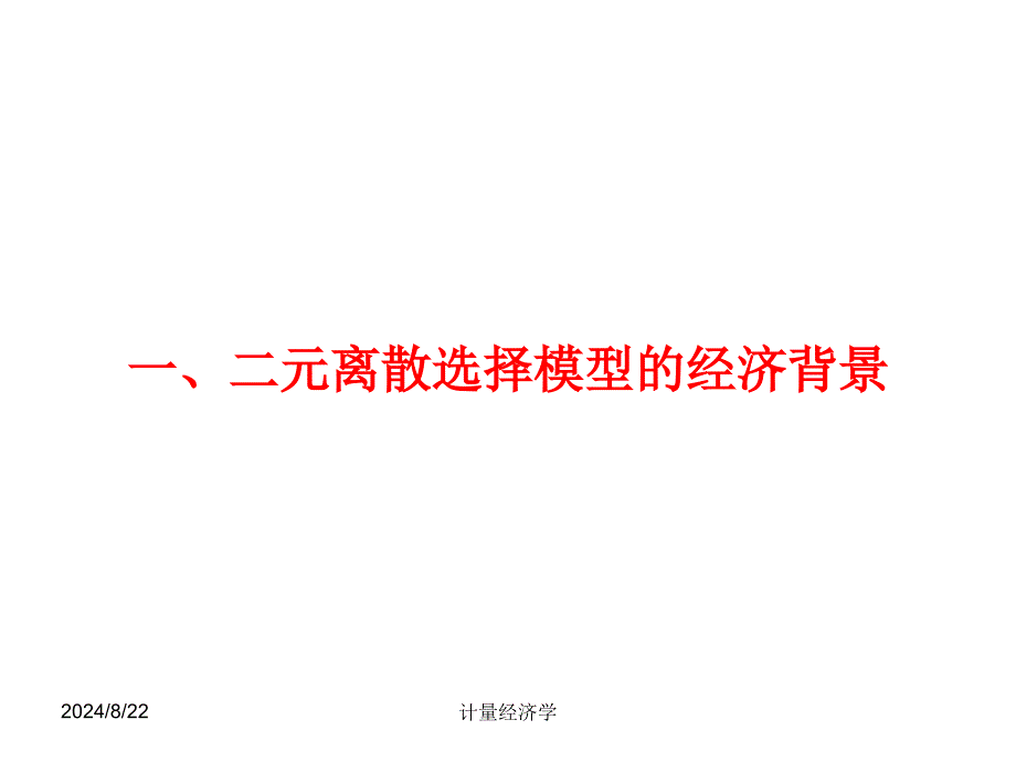 计量经济学72二元选择模型_第4页