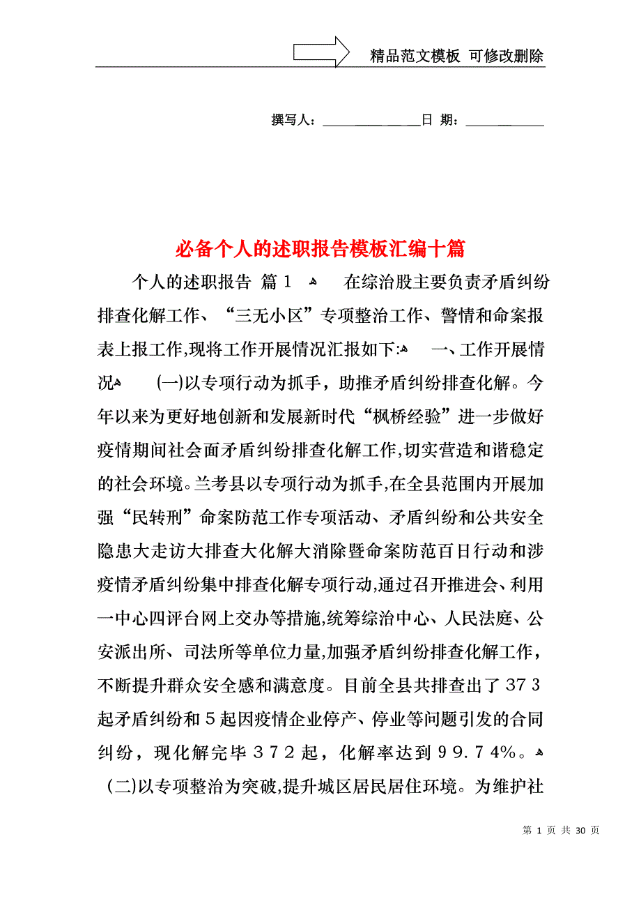 必备个人的述职报告模板汇编十篇_第1页