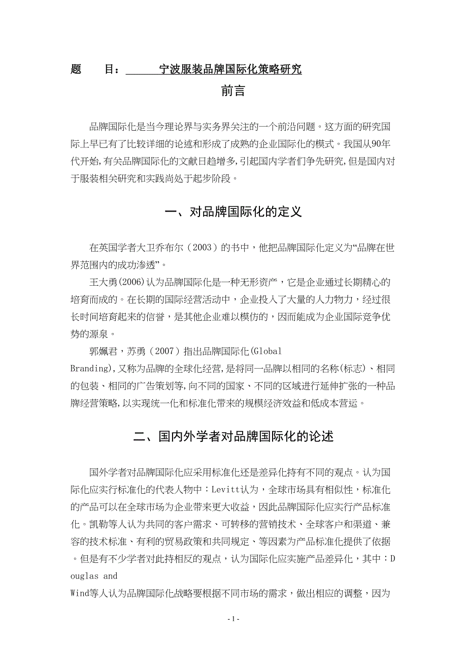 宁波服装品牌国际化策略研究[文献综述](DOC 7页)_第1页