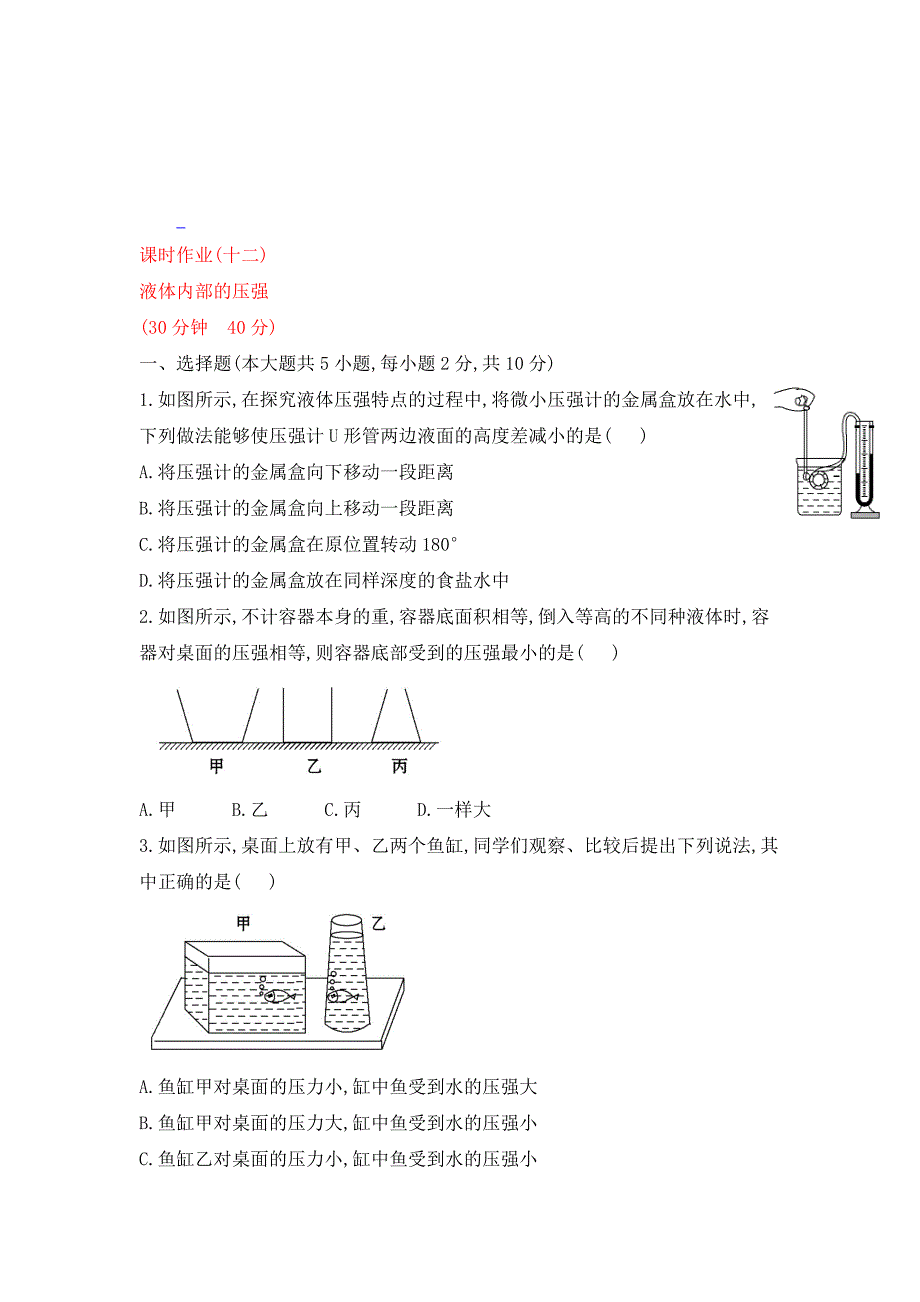 北师大版物理八下第八章液体内部的压强课后练习_第1页