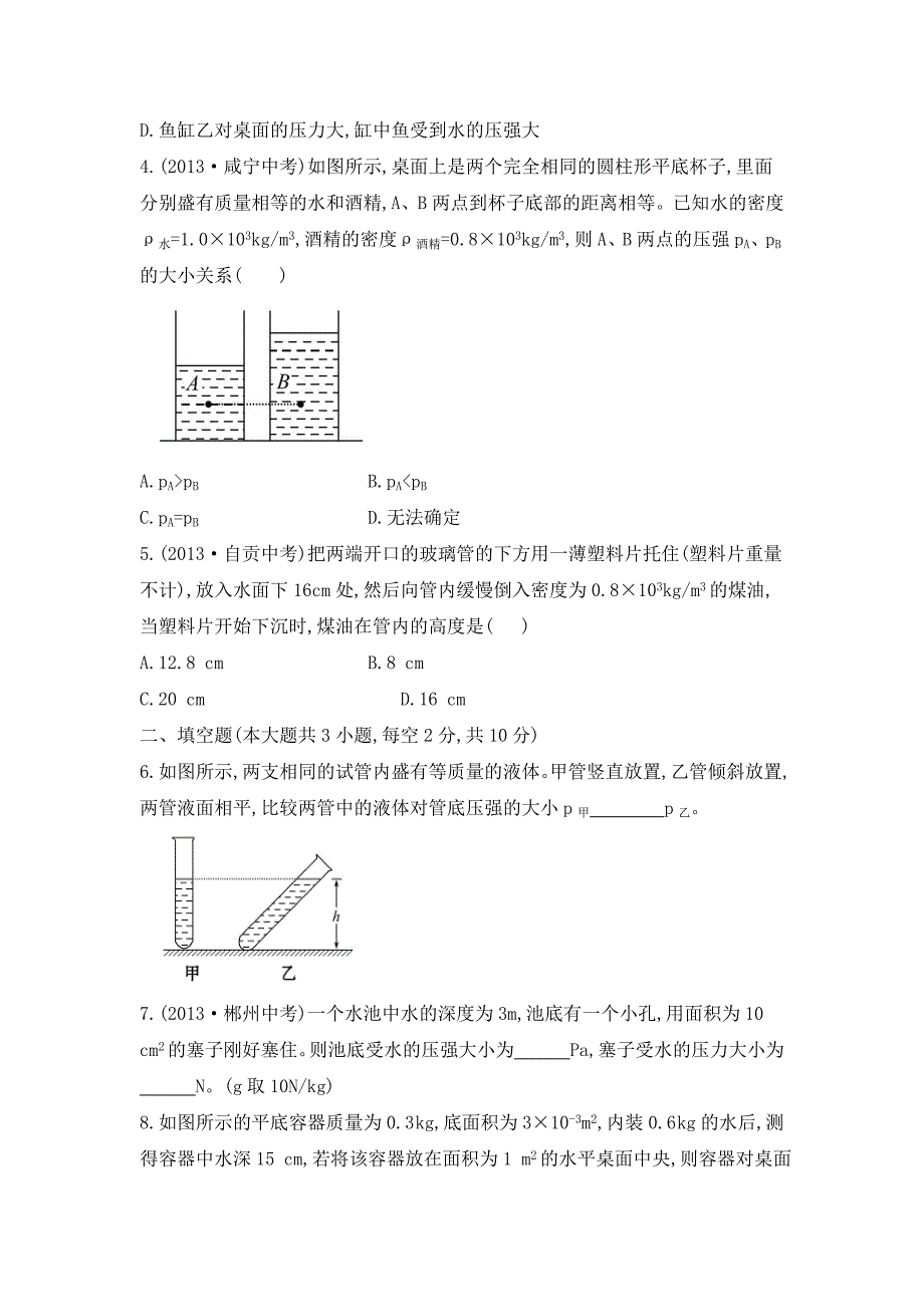 北师大版物理八下第八章液体内部的压强课后练习_第2页