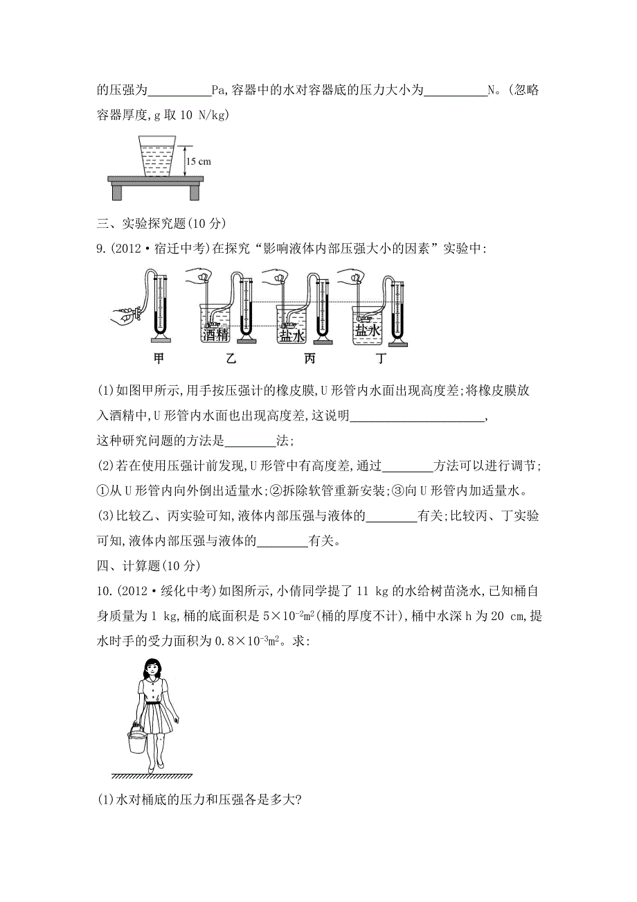 北师大版物理八下第八章液体内部的压强课后练习_第3页