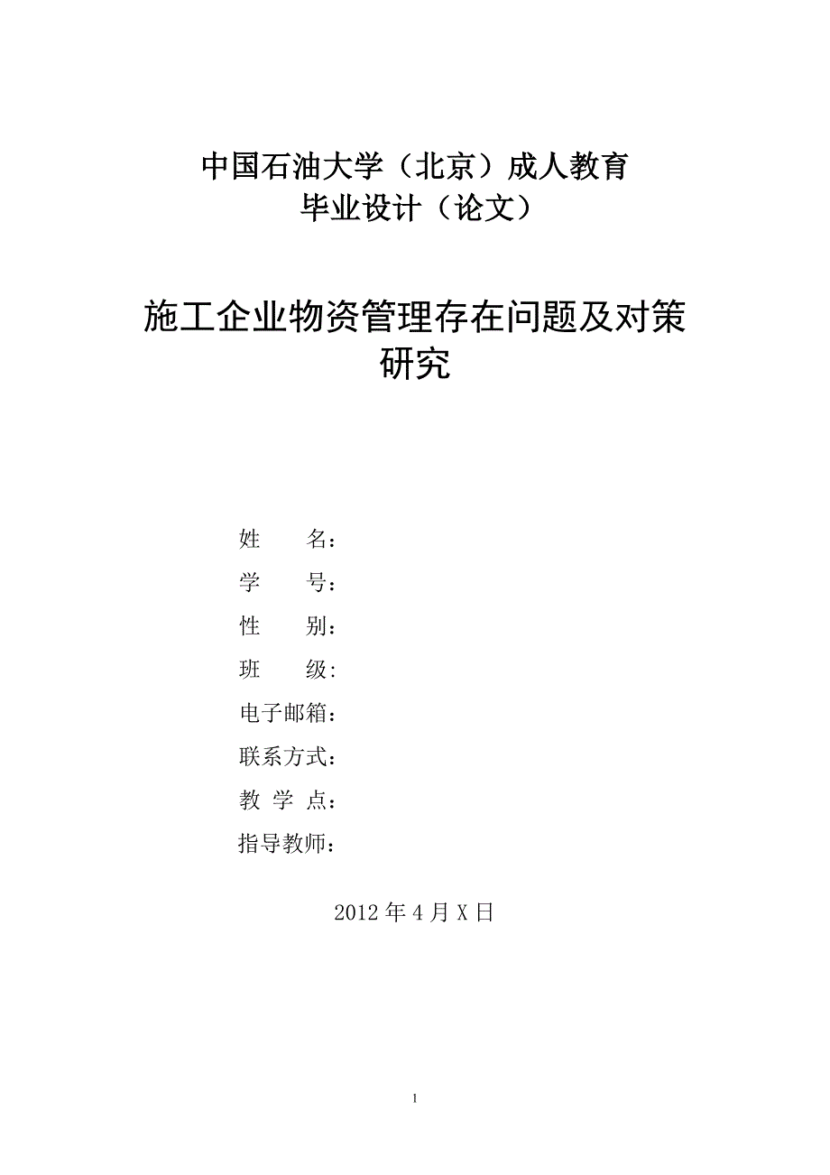 施工企业物资管理存在问题及对策研究_第1页