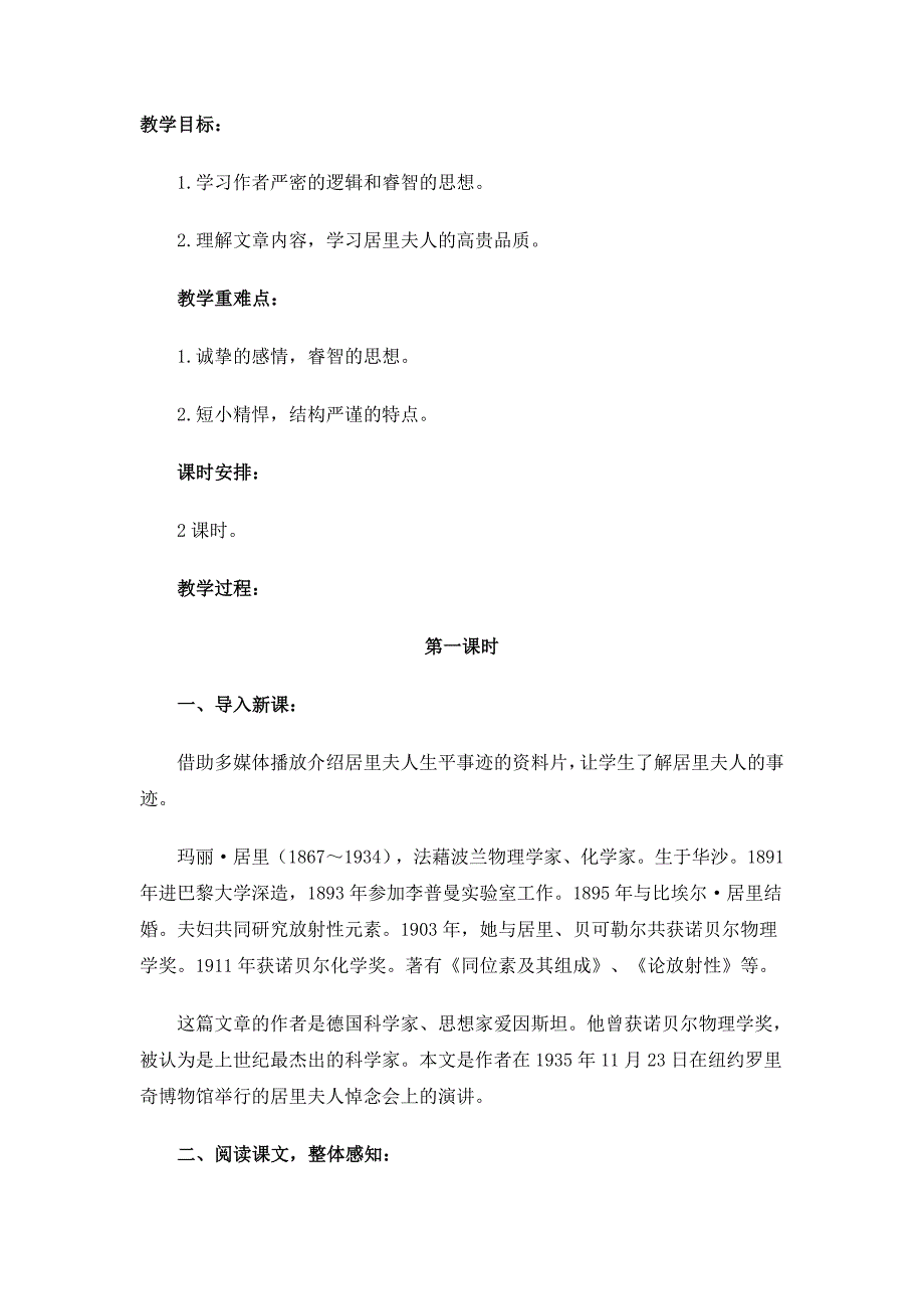 苏教课标版八年级语文下册教案悼念玛丽&#183;居里_第1页