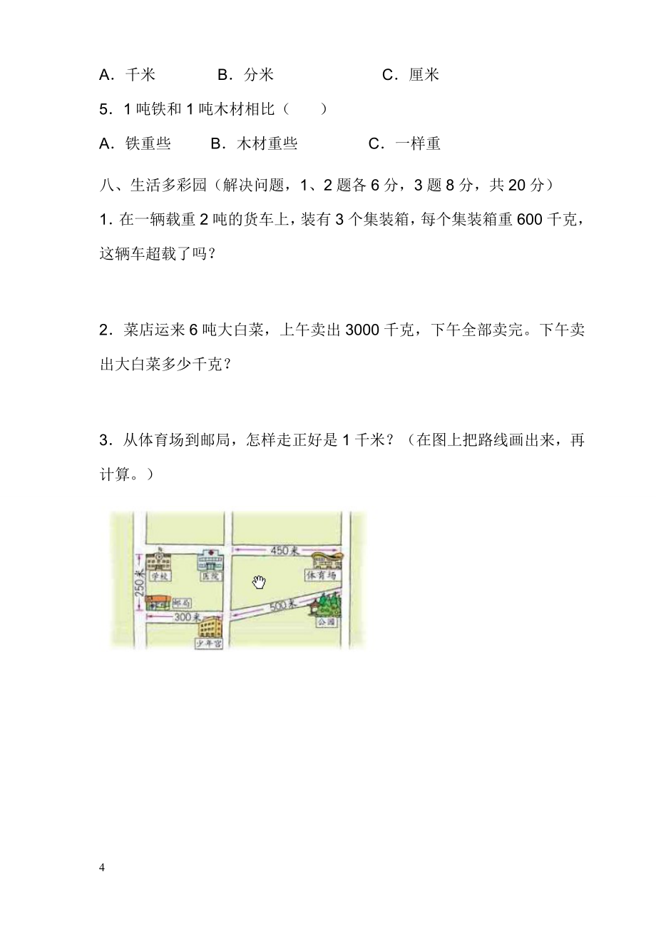 新人教版三年级数学上册单元测试卷(可打印).docx_第4页