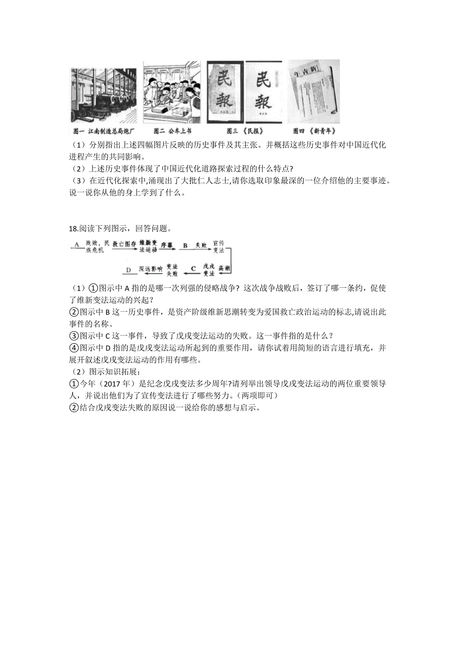 人教部编版八年级历史上册第6课戊戌变法同步练习_第3页