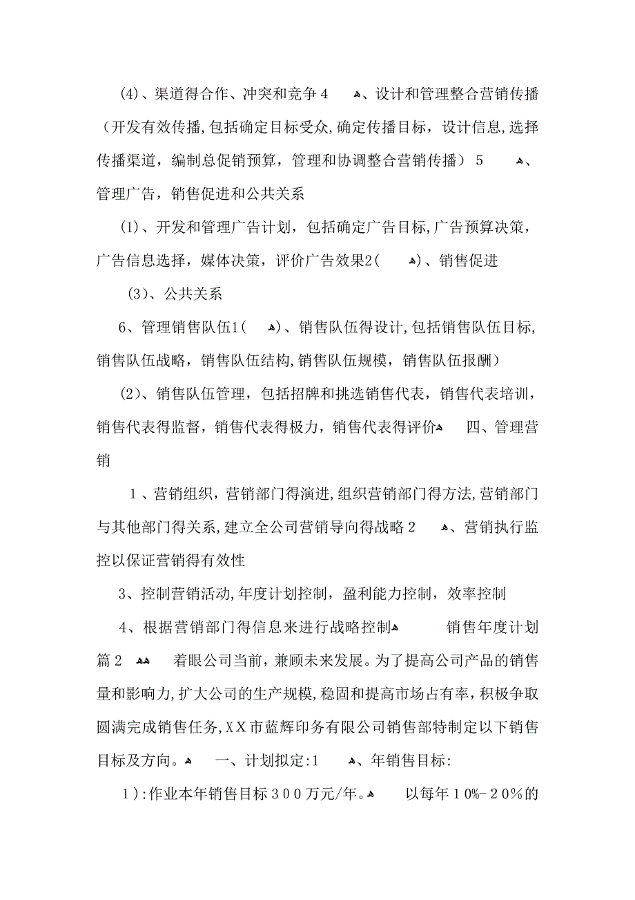 有关销售年度计划5篇_第4页