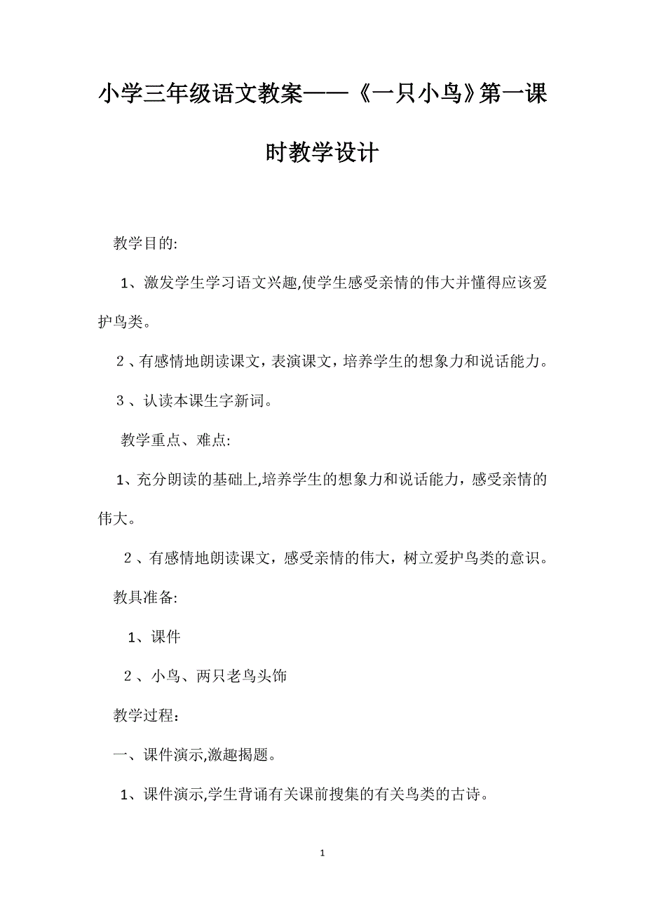 小学三年级语文教案一只小鸟第一课时教学设计_第1页