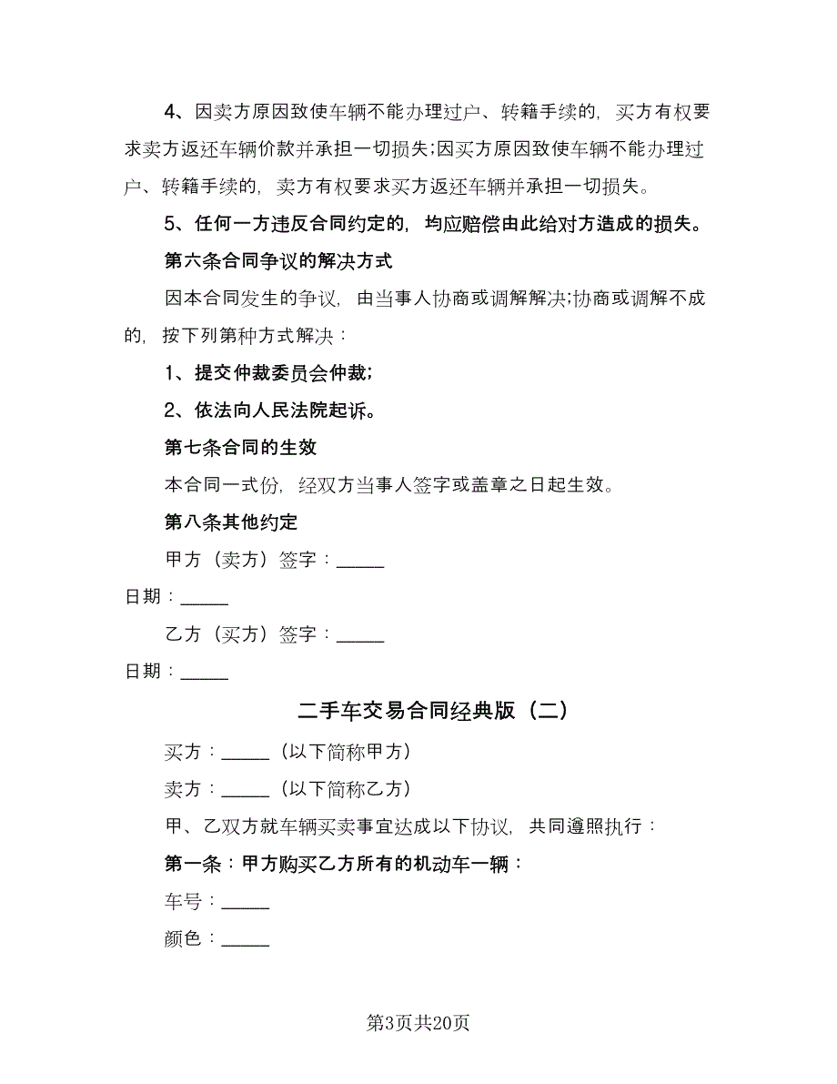 二手车交易合同经典版（6篇）.doc_第3页