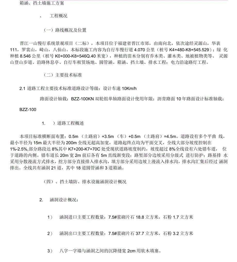 新建箱涵、挡土墙施工方案_第1页