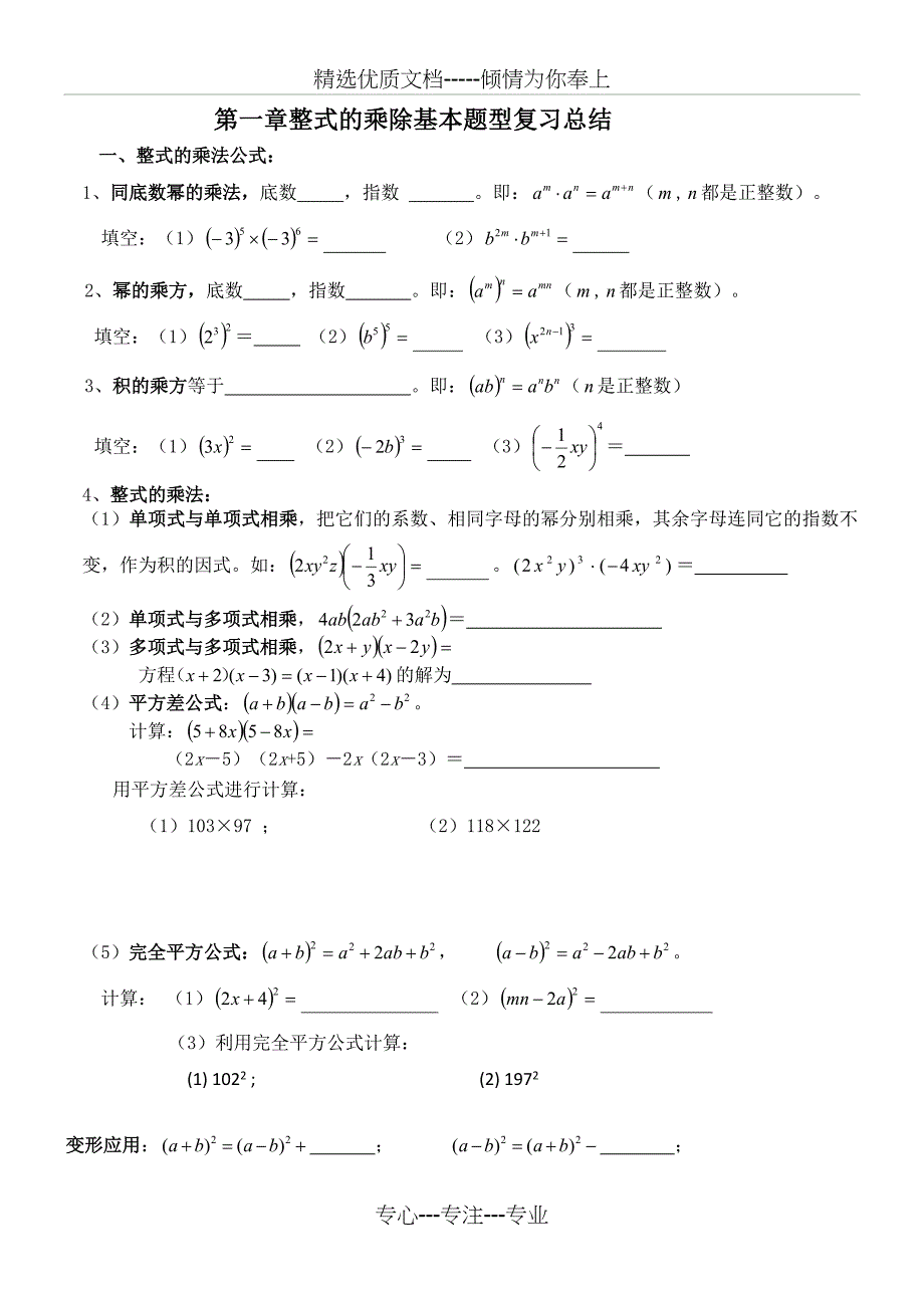 七年级(下)第一章整式的乘除基本题型复习总结_第1页