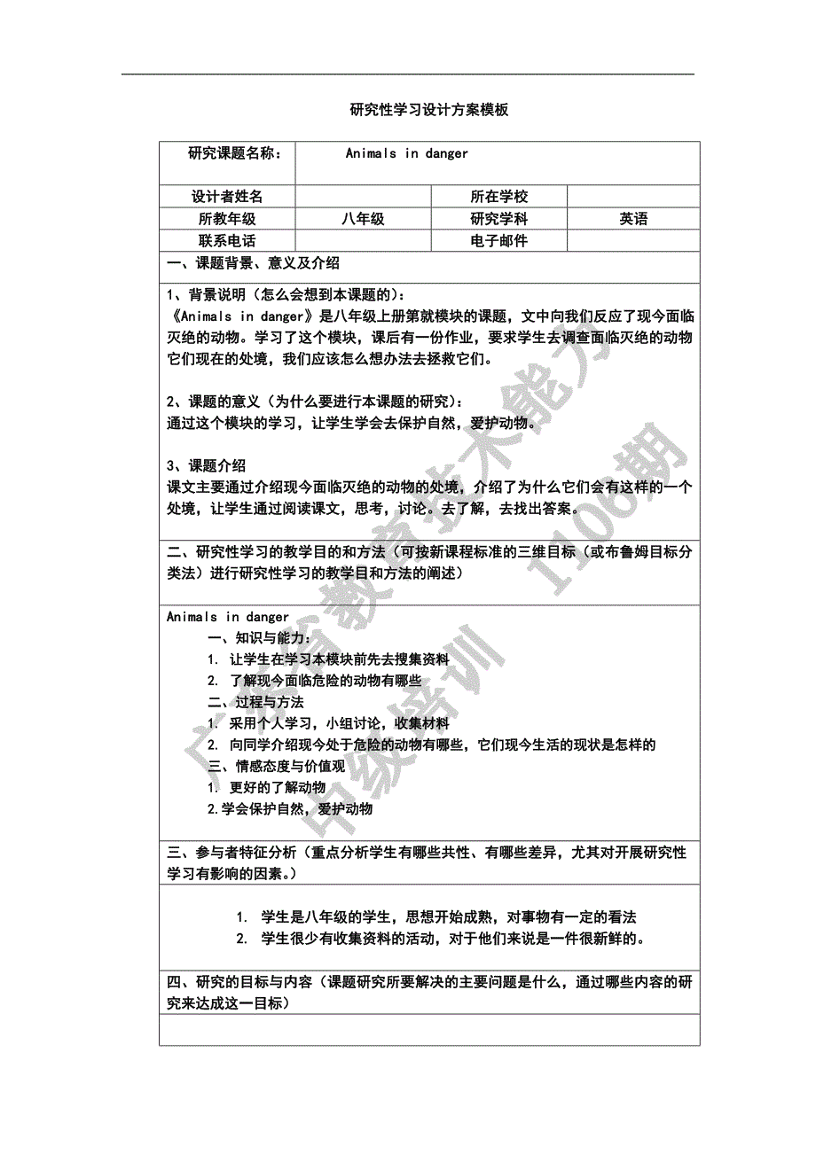 《研究性学习设计方案模板》作业（八年级英语）_第1页