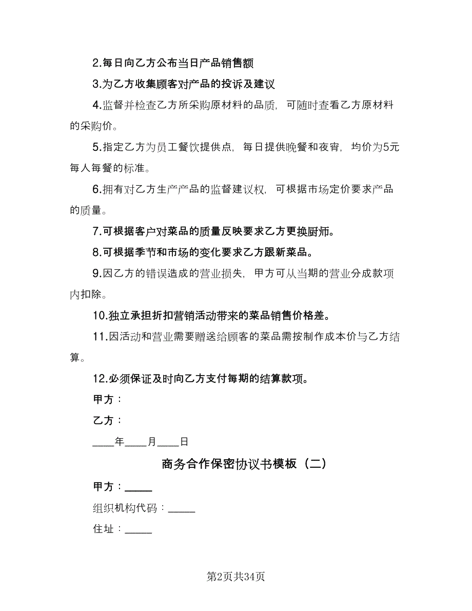 商务合作保密协议书模板（10篇）.doc_第2页