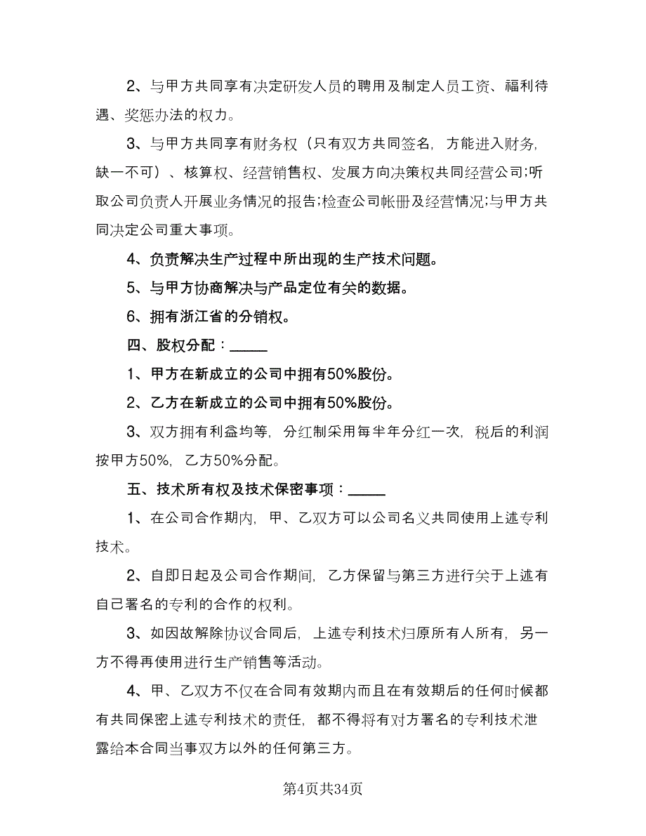 商务合作保密协议书模板（10篇）.doc_第4页