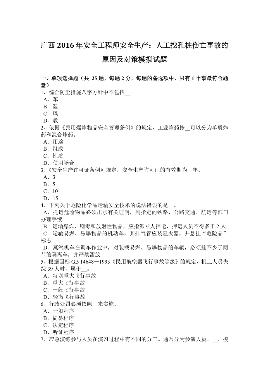 2023年广西安全工程师安全生产人工挖孔桩伤亡事故的原因及对策模拟试题_第1页