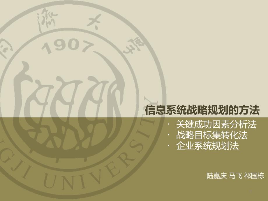 三种信息系统规划方法PPT课件_第1页