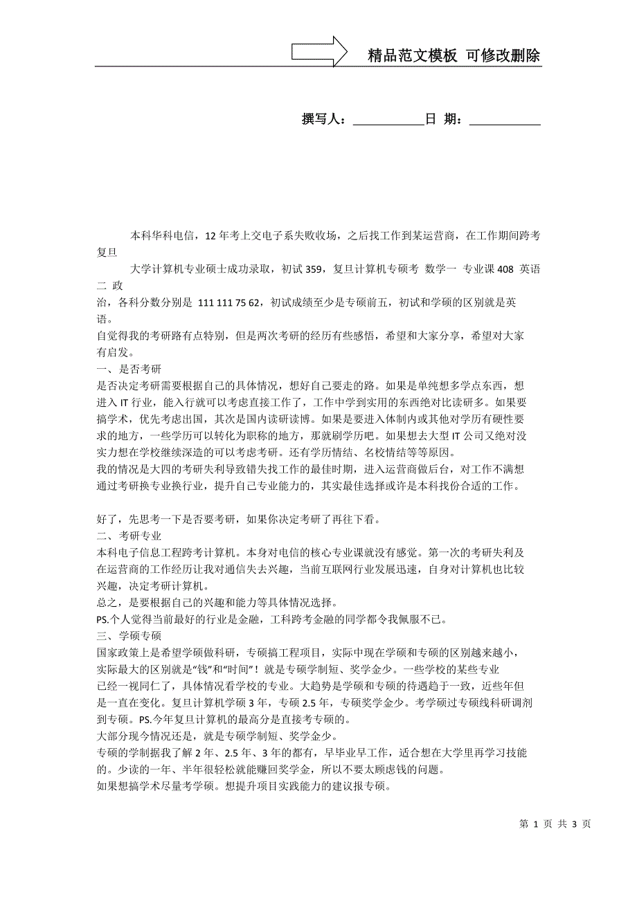 复旦大学计算机专业考研经验_第1页