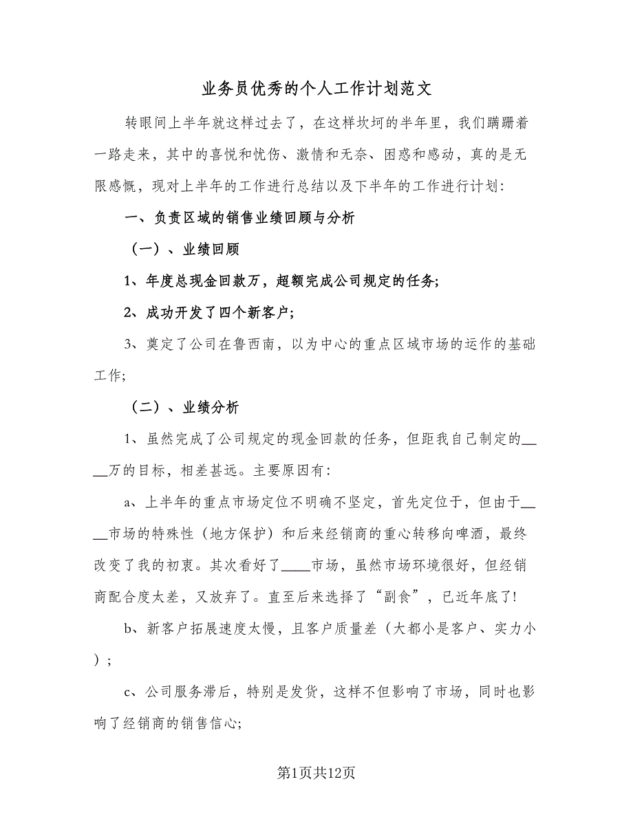 业务员优秀的个人工作计划范文（四篇）_第1页