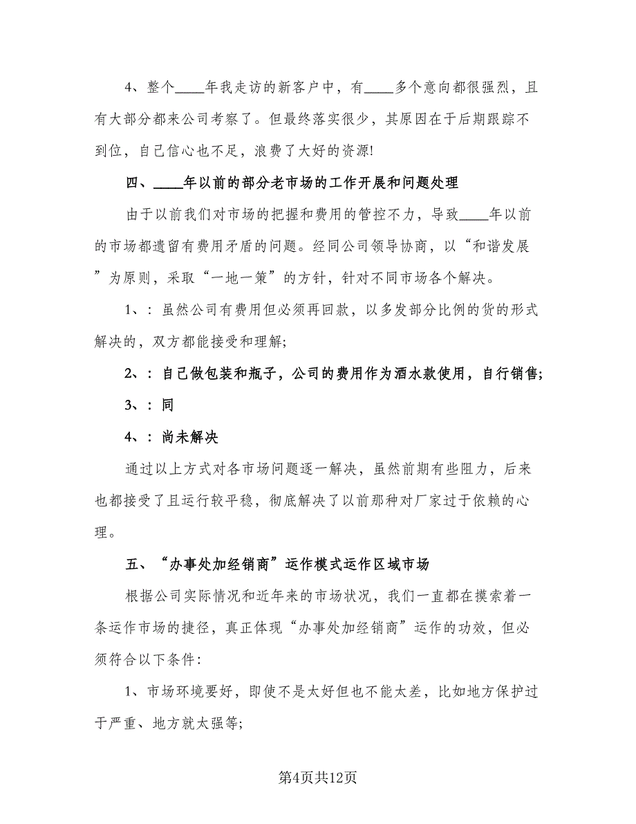 业务员优秀的个人工作计划范文（四篇）_第4页