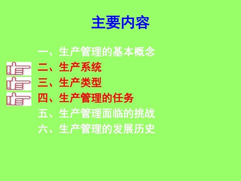 运作管理第一章ppt课件_第5页