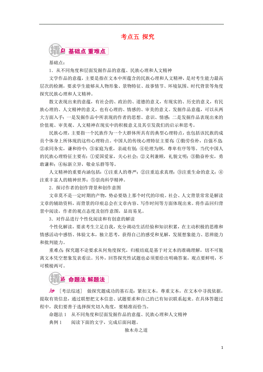 2017届高考语文一轮复习 专题十二 文学类文本阅读（选考）第二讲 考点五 探究教学案（含解析）_第1页