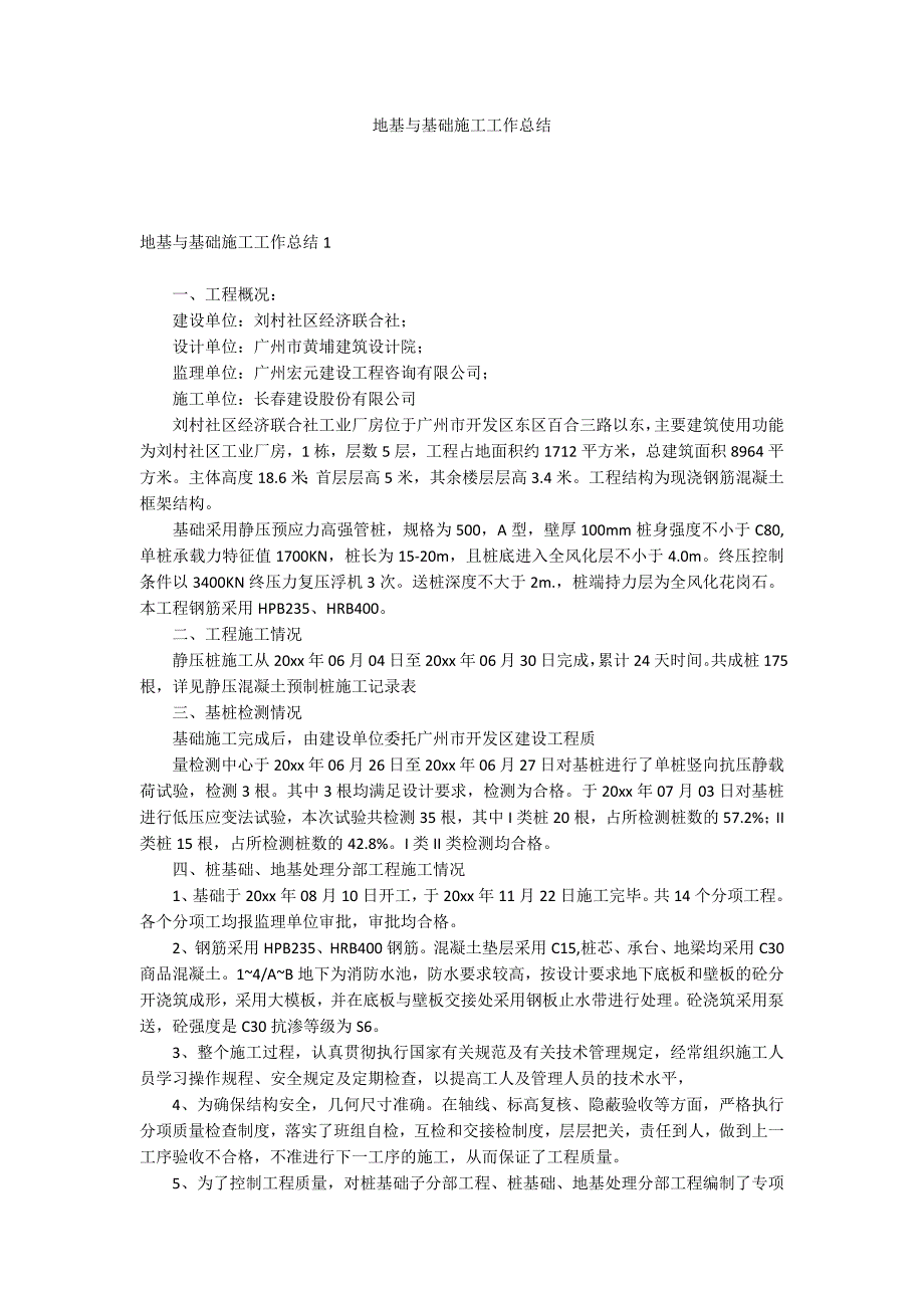 地基与基础施工工作总结_第1页