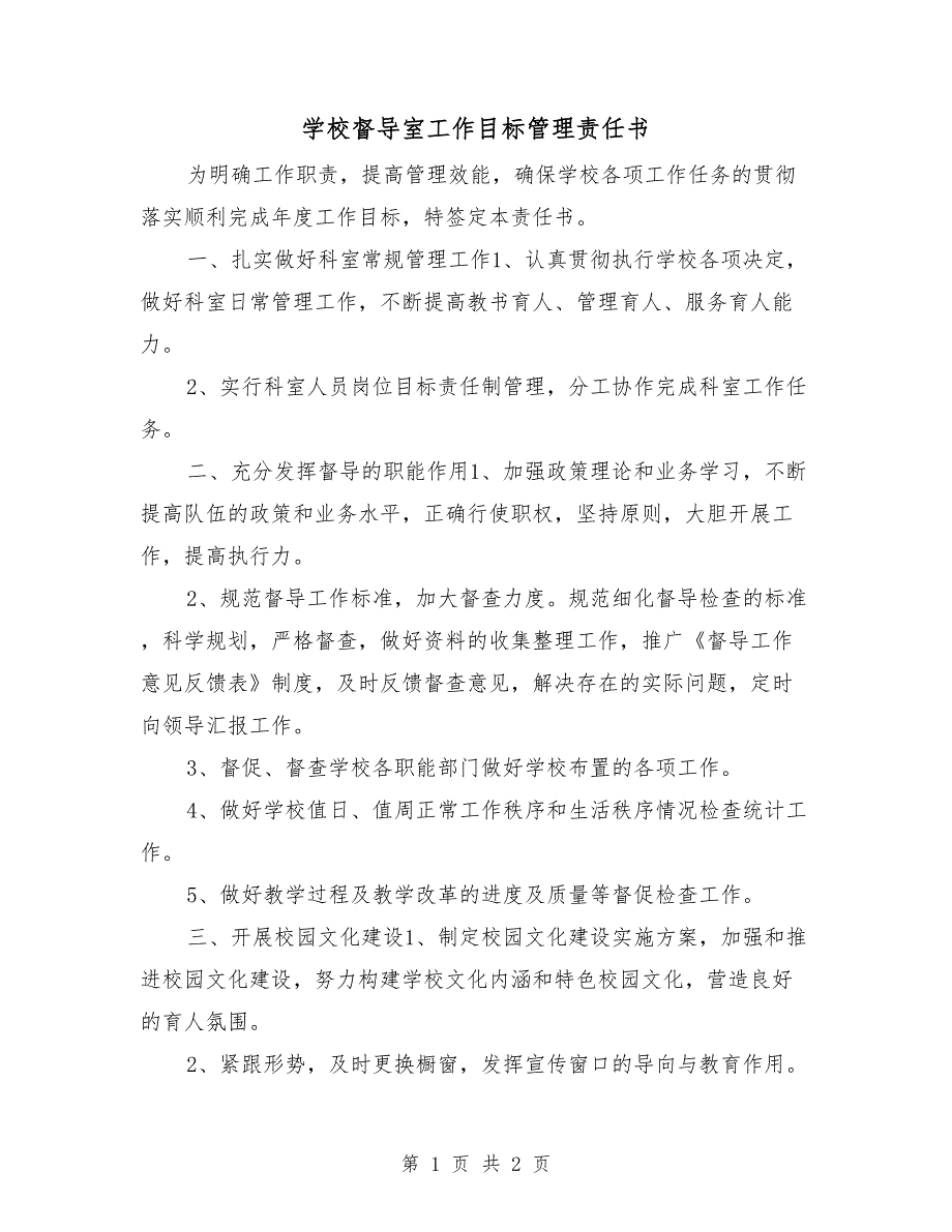 学校督导室工作目标管理责任书_第1页