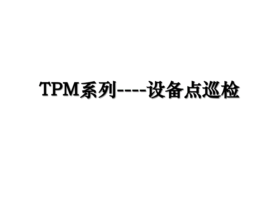 TPM系列----设备点巡检_第1页