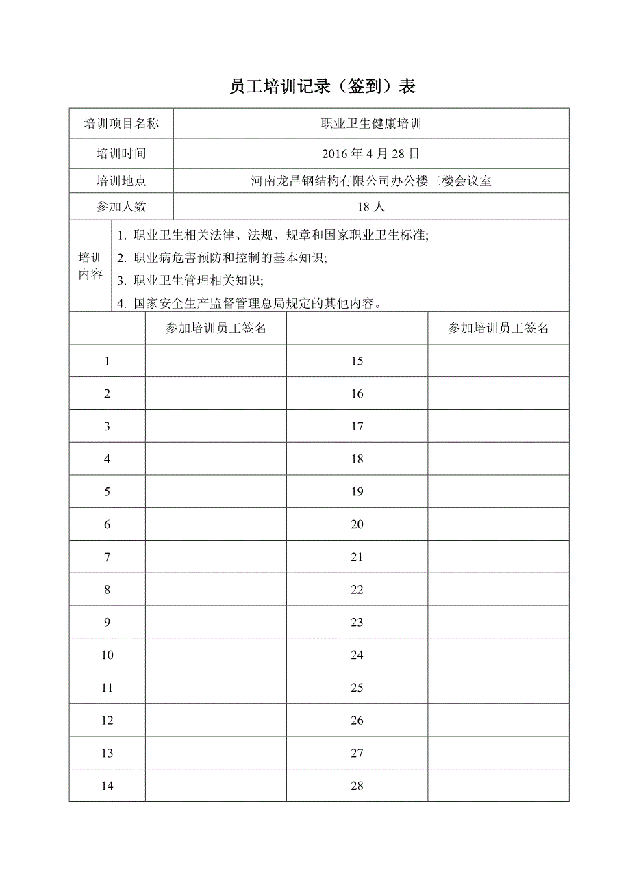 员工培训签到表(模板)_第1页