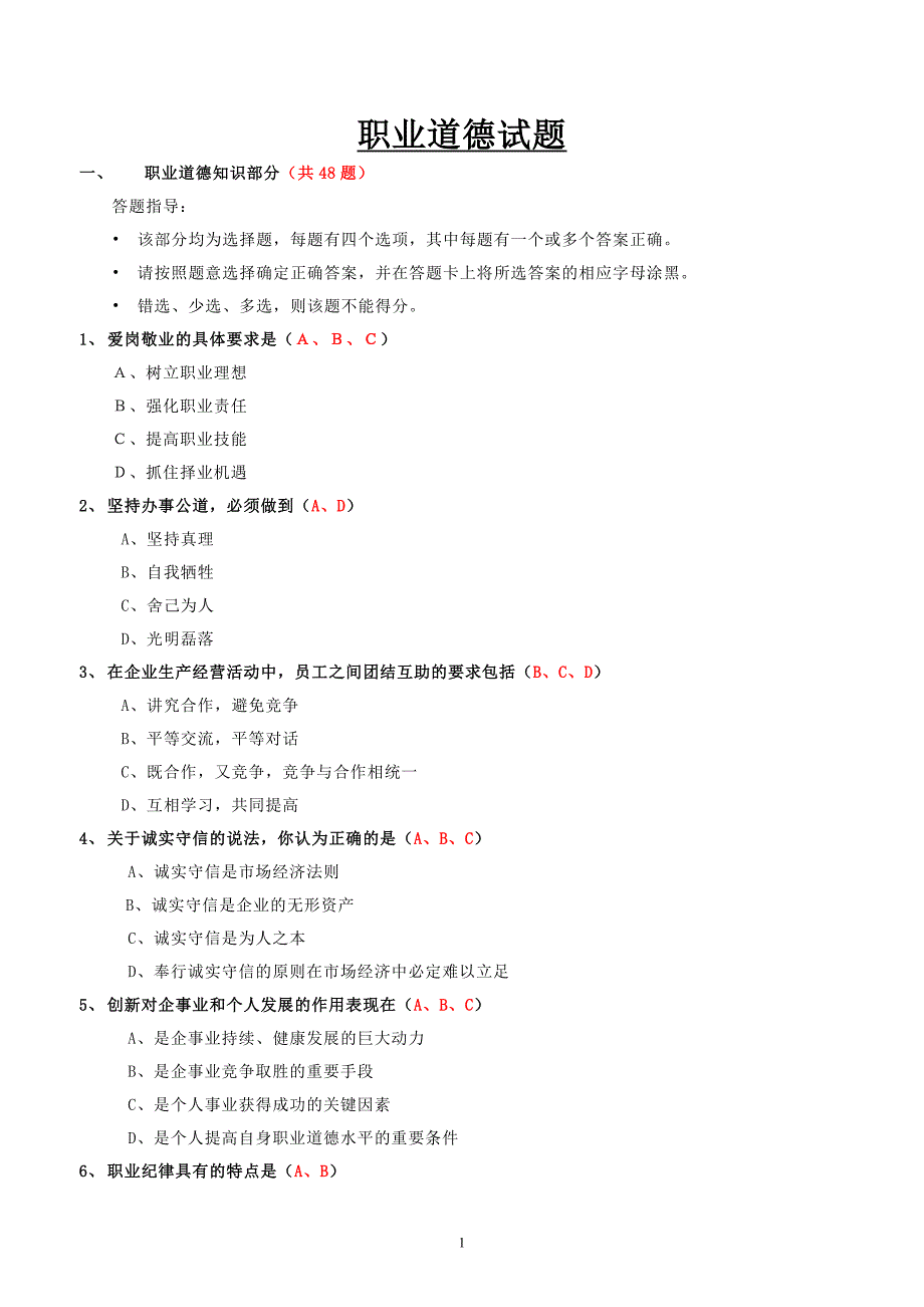 技能培训专题一级人力师职业道德题目参考_第1页