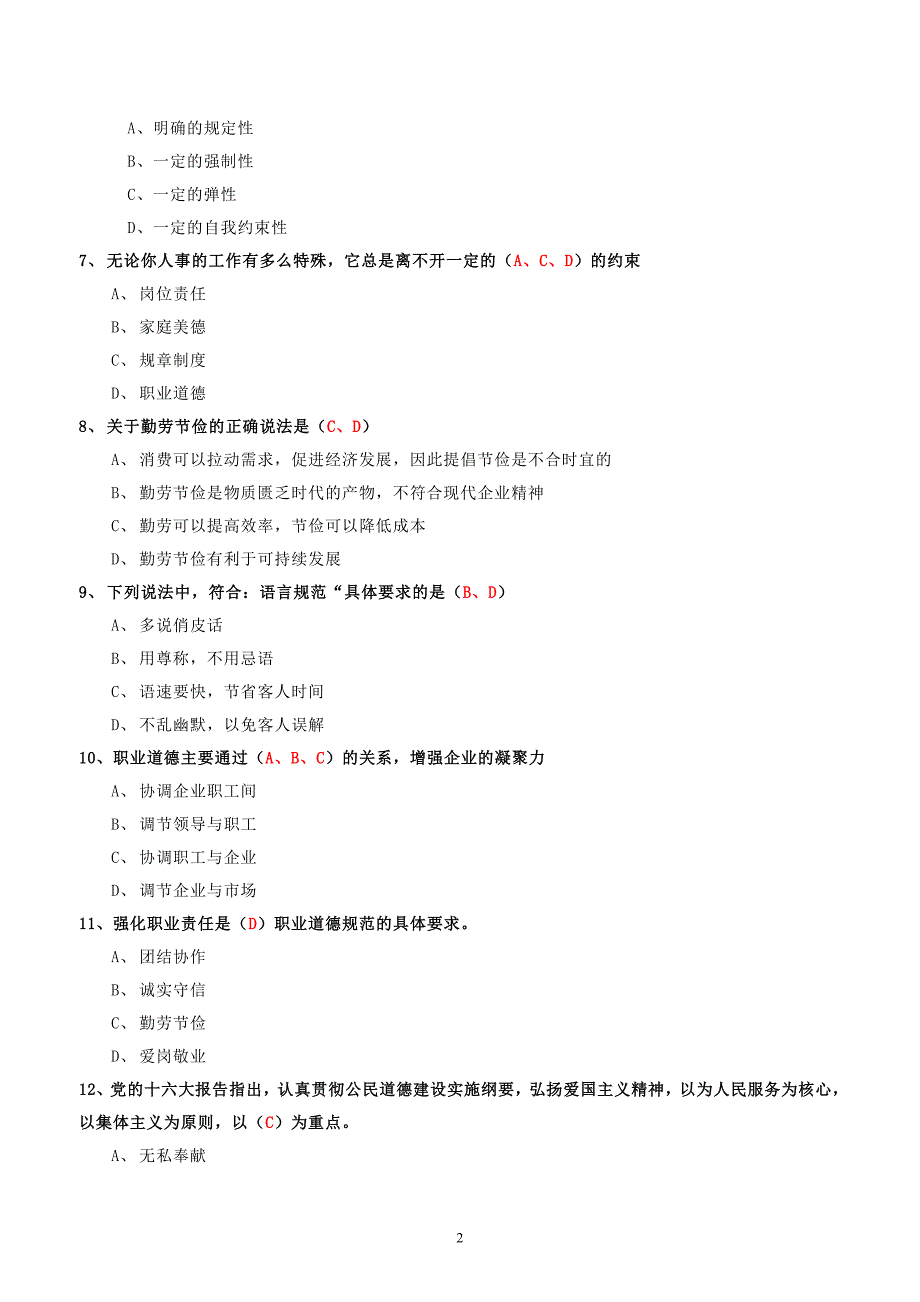 技能培训专题一级人力师职业道德题目参考_第2页