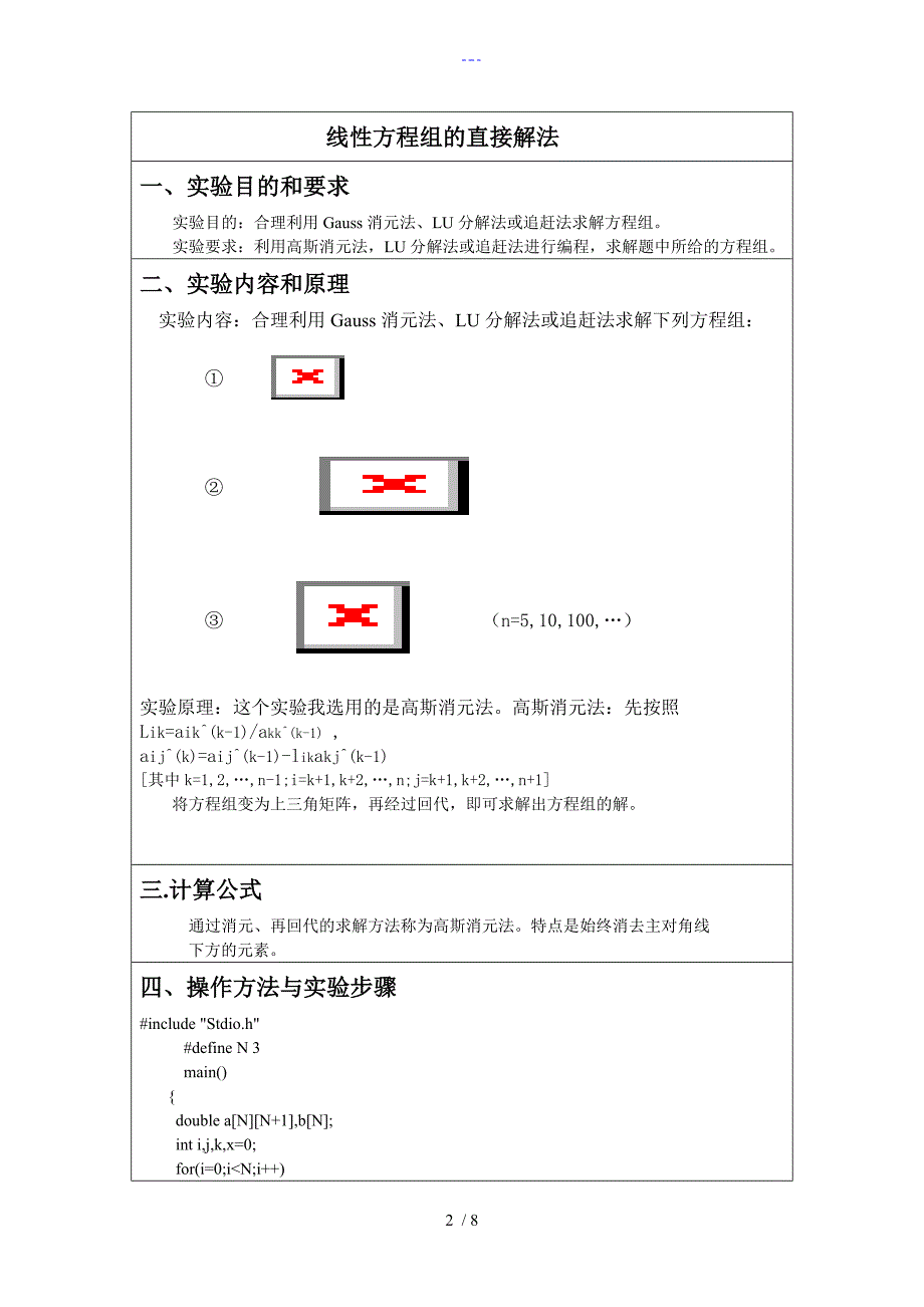 线性方程组的直接解法实验报告_第2页