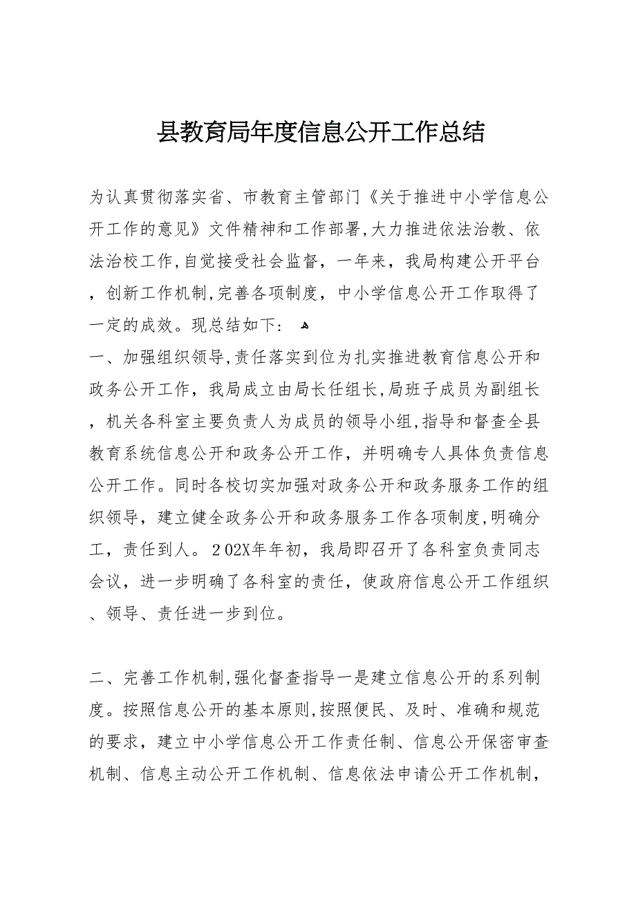 县教育局年度信息公开工作总结_第1页