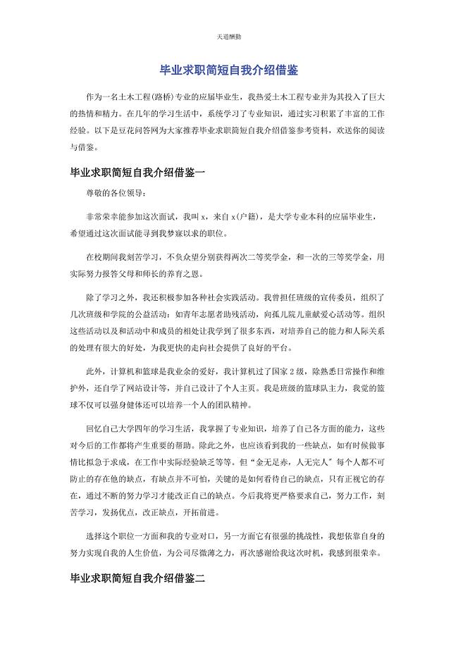 2023年毕业求职简短自我介绍借鉴.docx