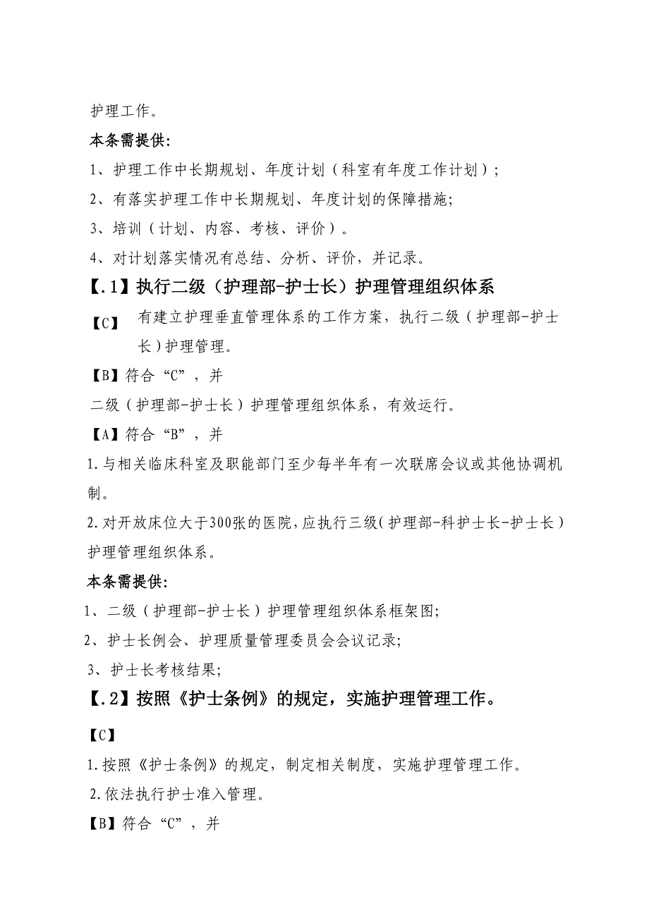 医药卫生解读：第五章护理管理与质量持续改进评审标准及要点_第2页