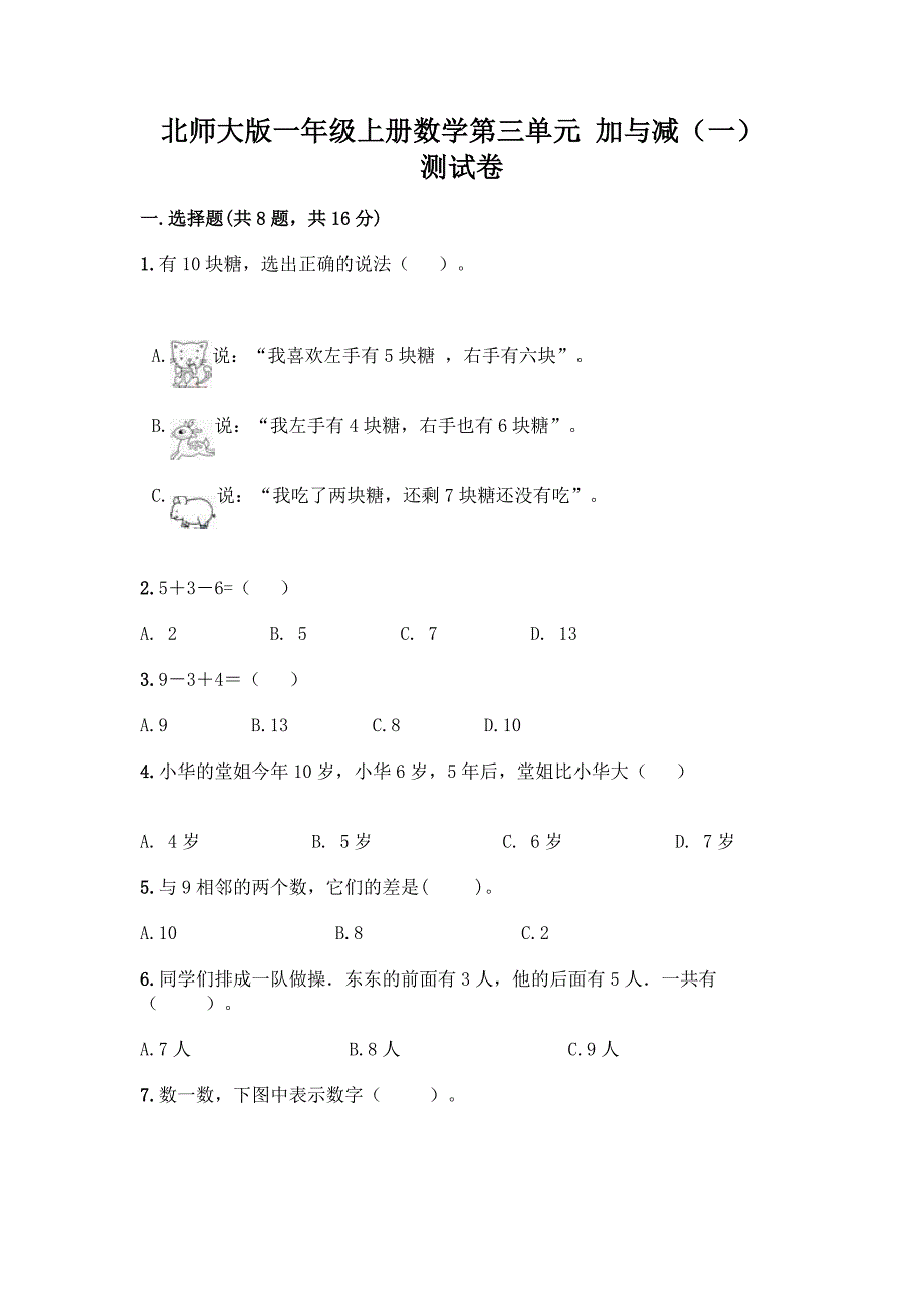 北师大版一年级上册数学第三单元-加与减(一)-测试卷【历年真题】.docx_第1页