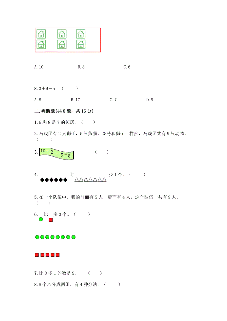 北师大版一年级上册数学第三单元-加与减(一)-测试卷【历年真题】.docx_第2页