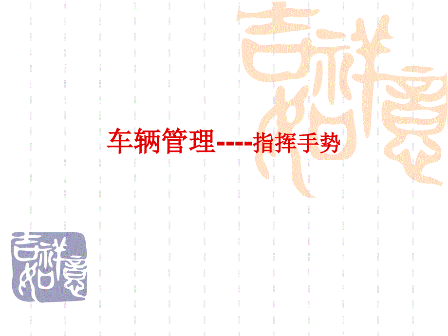 物业公司车辆管理-指挥手势_第1页