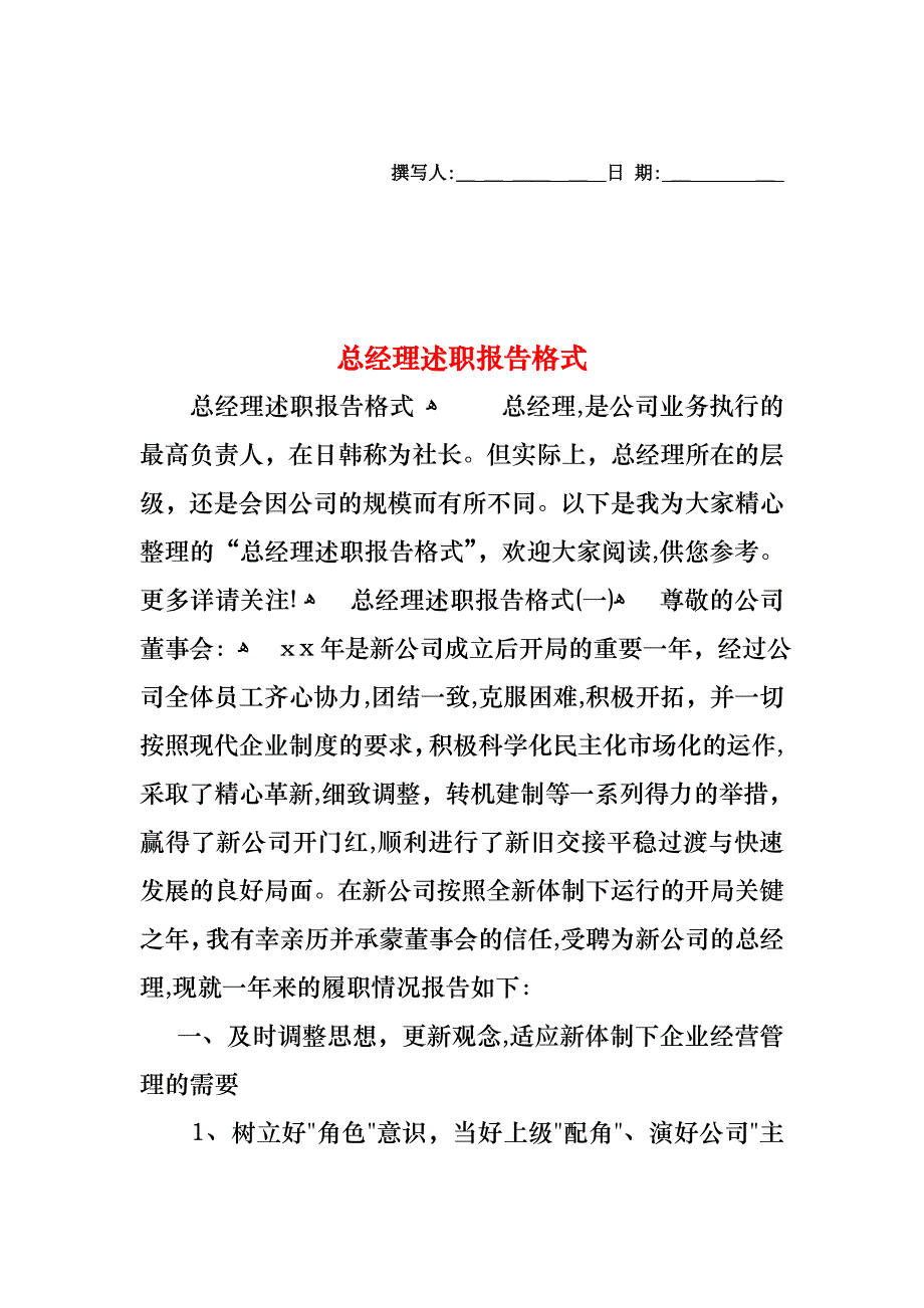 总经理述职报告格式_第1页