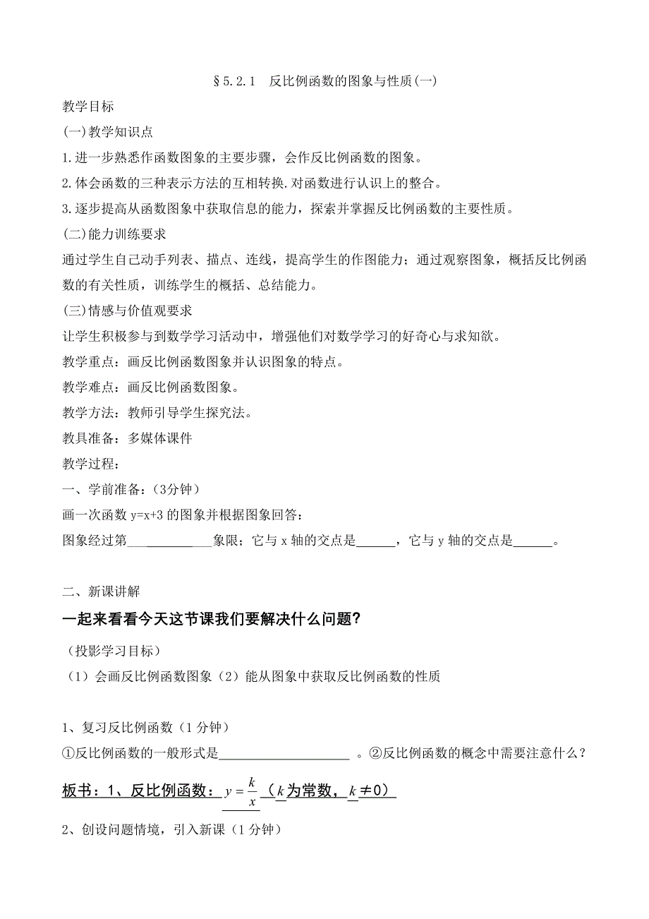 教育专题：52反比例函数的图象和性质（1）教案 (5)_第1页