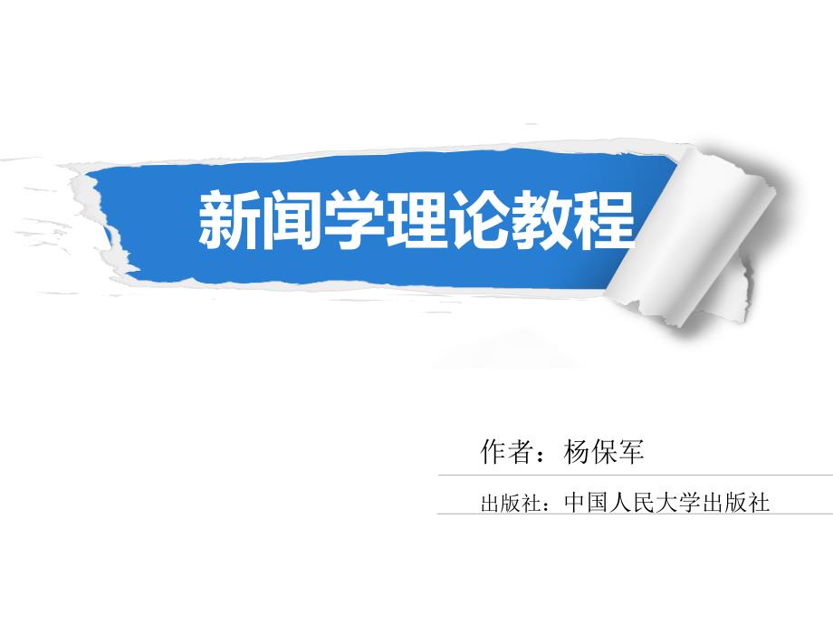 新闻学理论教程课件杨保军第三版_第1页