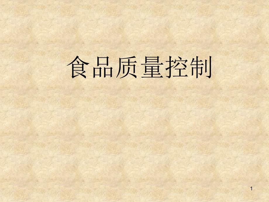 食品安全控制第二部分4_第1页