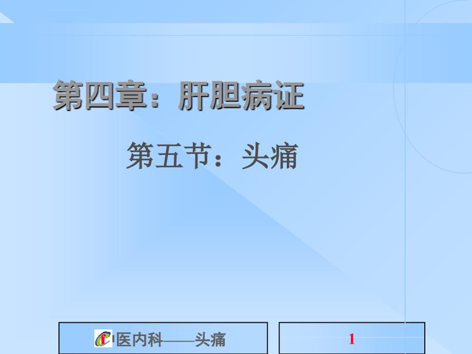 中医内科学----头痛ppt课件_第1页