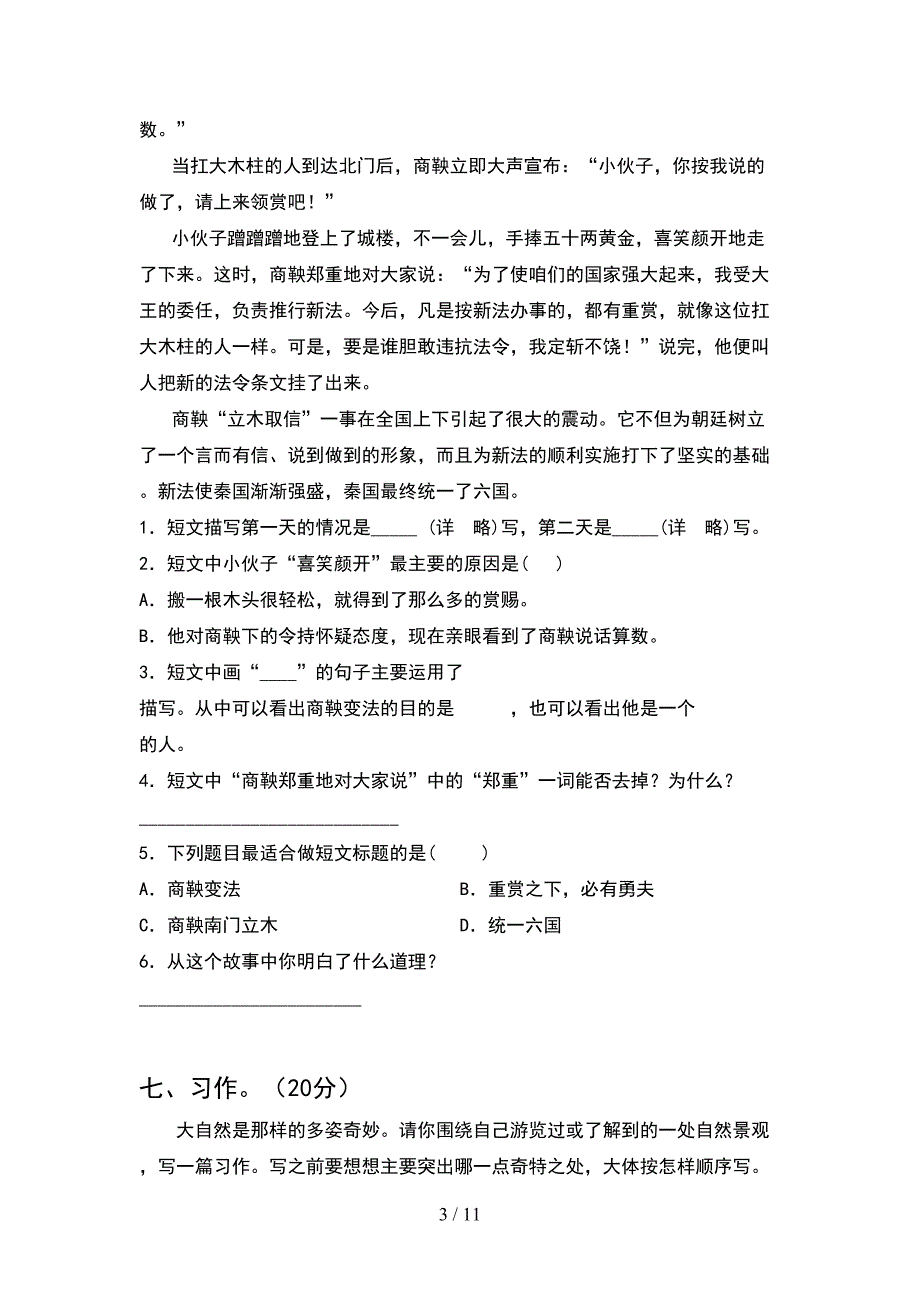 新人教版四年级语文下册期末试卷及参考答案精品(2套).docx_第3页