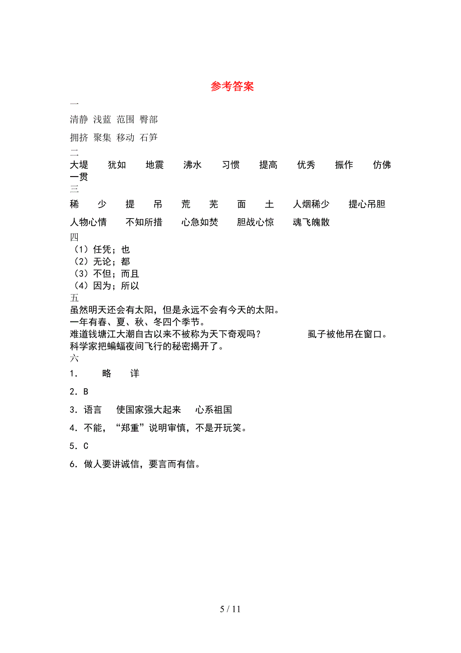 新人教版四年级语文下册期末试卷及参考答案精品(2套).docx_第5页