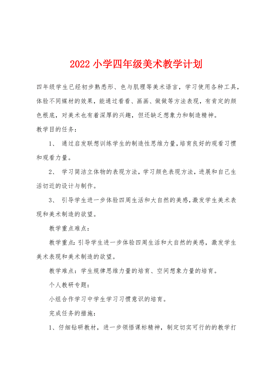 2022年小学四年级美术教学计划.docx_第1页