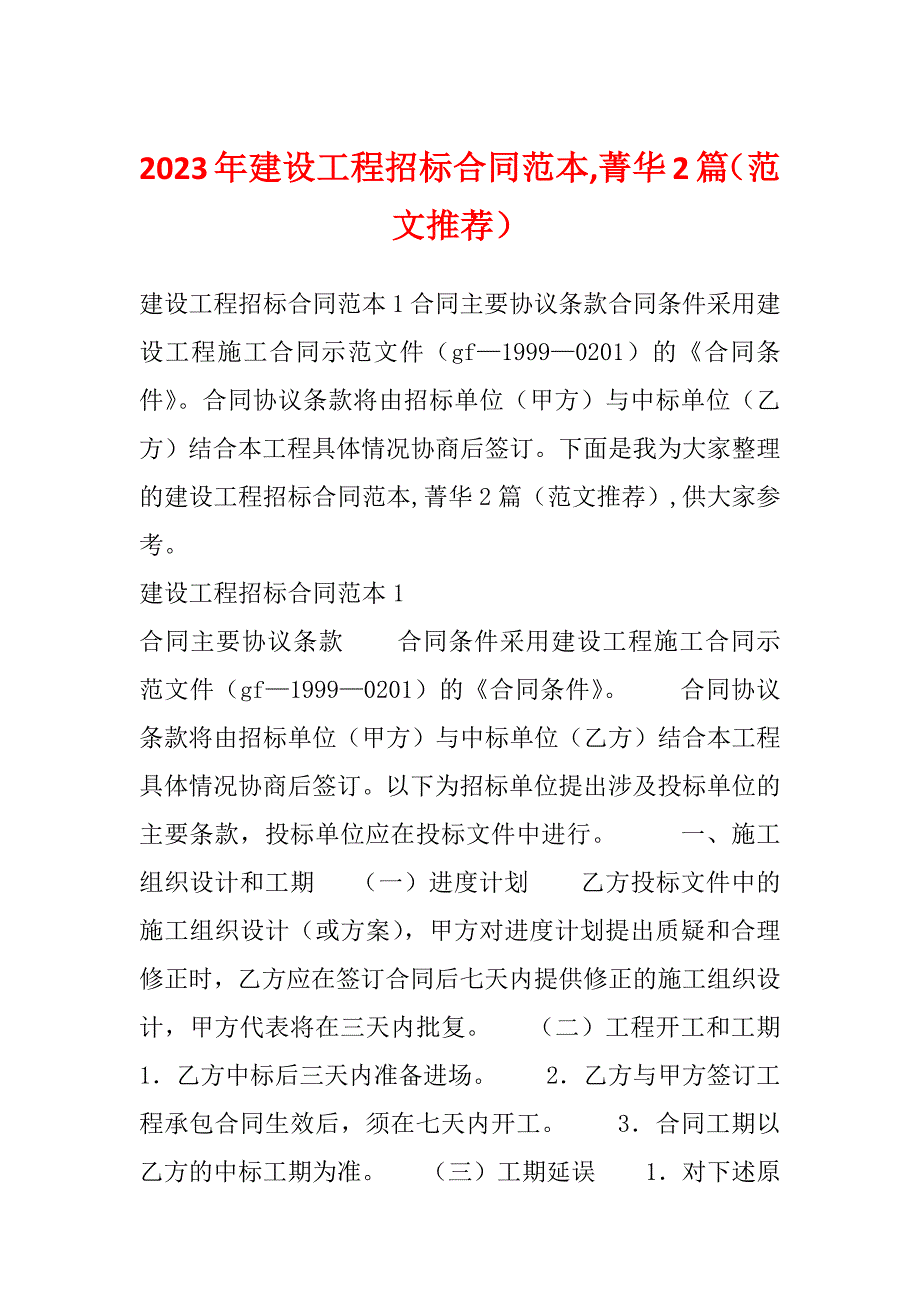 2023年建设工程招标合同范本,菁华2篇（范文推荐）_第1页