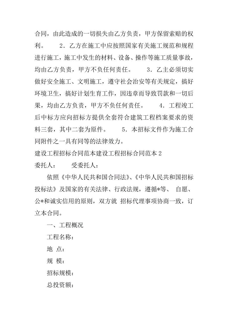 2023年建设工程招标合同范本,菁华2篇（范文推荐）_第4页