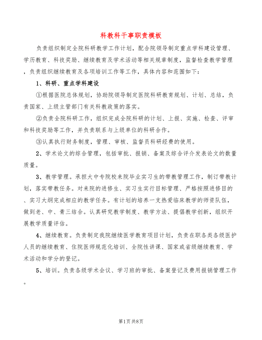 科教科干事职责模板(3篇)_第1页