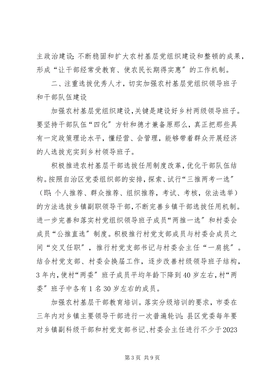 2023年贯彻自治区党委《加强和改进农村基层党组织建设的若干意见》的意见.docx_第3页